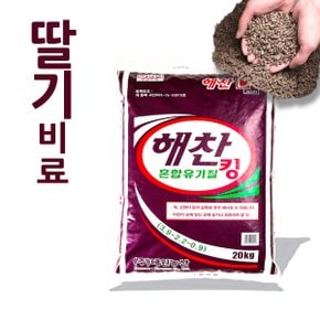 딸기비료/ 자원순환 유기질비료 해찬 혼합유기질 킹 20kg