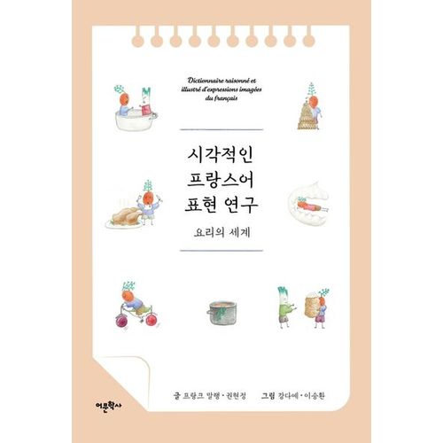 시각적인 프랑스어 표현 연구: 요리의 세계