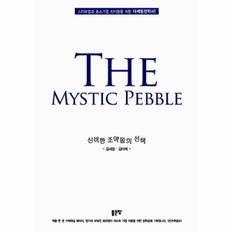 신비한 조약돌의 선택(The Mystic Pebble)