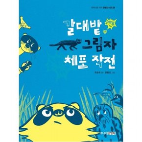 갈대밭 그림자 체포 작전 : (중학년을 위한 한뼘도서관 54)