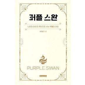 데이비드스톤 퍼플 스완