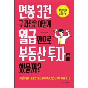 연봉 3천 구 과장은 어떻게 월급만으로 부동산 투자를 했을까