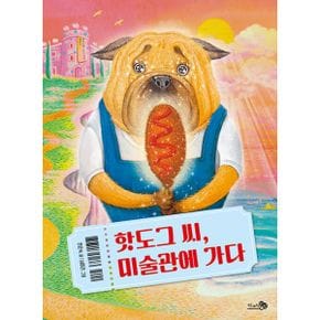 핫도그 씨, 미술관에 가다