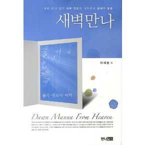 새벽만나: 욥기 전도서 아가