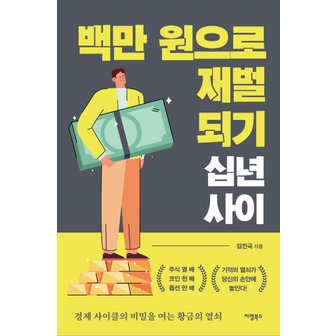  지영북스 백만원으로 재벌되기 - 십년사이