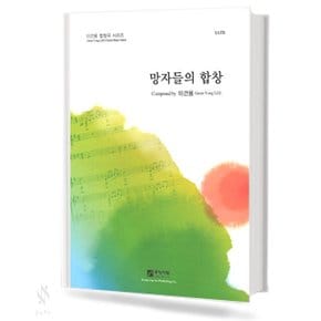 망자들의 합창 (SATB) 기초 합창악보 교재 책
