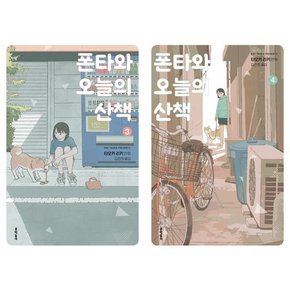 폰타와 오늘의 산책 3-4 세트  전2권