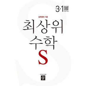 [디딤돌] 최상위 수학 S 초등 3-1(2024)