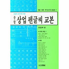 상업계 교과서에 따른 종합 상업 펜글씨 교본   한글 한문 부기쓰기의 완성판