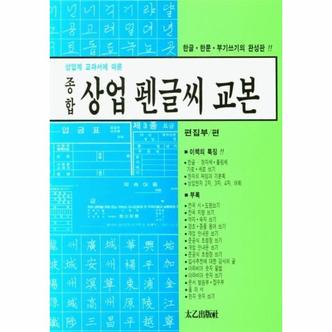 웅진북센 상업계 교과서에 따른 종합 상업 펜글씨 교본   한글 한문 부기쓰기의 완성판