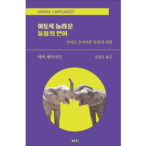 이토록 놀라운 동물의 언어