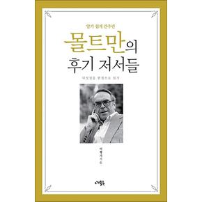 알기 쉽게 간추린 몰트만의 후기 저서들