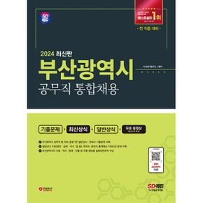 2024 SD에듀 부산광역시 공무직 통합채용 기출문제+최신상식+일반상식+무료동영상(최신 시사특강) : 기출문제+최신상식+일반상식