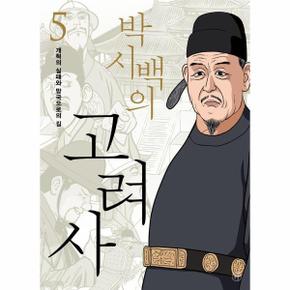 박시백의 고려사 5 : 개혁의 실패와 망국으로의 길