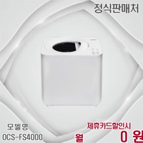 3세대 뚜껑분리형 음식물처리기 4L 특가 OCS-FS4000 60개월 10500