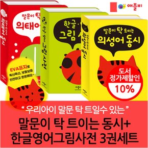 말문이 탁 트이는 동시+한글영어 그림사전 3권세트