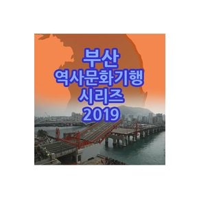 DVD - EBS 부산 역사문화기행 시리즈 2019 주문제작상품