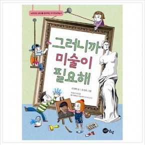 그러니까 미술이 필요해 : 창의적인 자기주도학습 학습서 ( 교양 4)