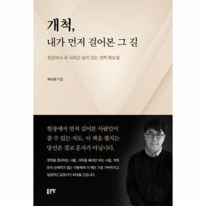 개척 내가 먼저 걸어본 그 길