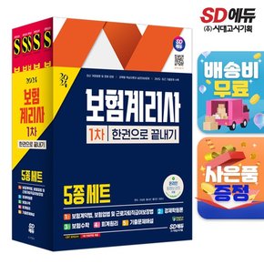 SD에듀 보험계리사 1차 한권으로 끝내기 [무료배송]