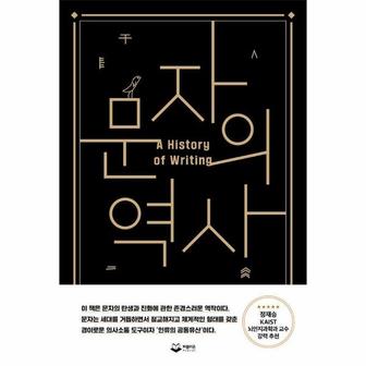  문자의 역사 : 인류 문명사와 함께한 문자의 탄생과 발전