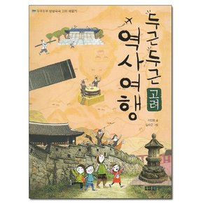 두근두근 역사 여행 - 고려 /주니어중앙