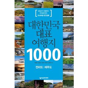 대한민국 대표 여행지 1000: 전라도 제주도