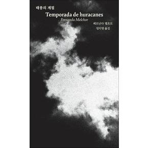 태풍의 계절 - Temporada de huracanes