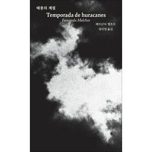 제이북스 태풍의 계절 - Temporada de huracanes