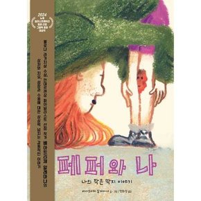 페퍼와 나 나의 작은 딱지 이야기