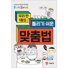 맞춤법(우리 반 1등도 틀리기 쉬운)