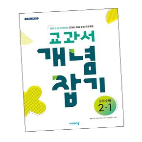 교과서 개념잡기 중등수학 2-1 (2024년용) 중2-1 문제집