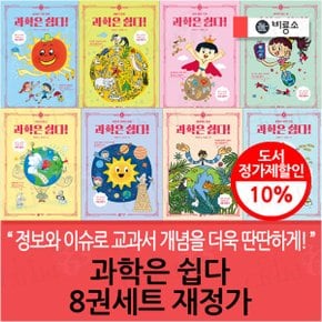 과학은 쉽다 8권세트 재정가