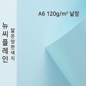종이문화 뉴씨플레인 얇은 양면색상지 120g A6 No.15 하늘색 낱장 1매 색지