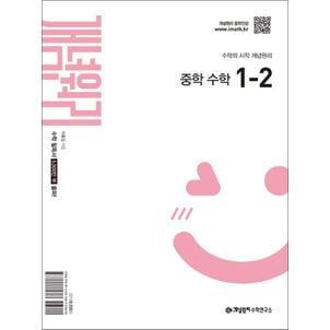 제이북스 개념원리 중 1-2 (2025) 중등 중학 수학 문제집 책