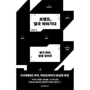 브랜드, 결국 이야기다