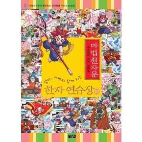 마법천자문 한자 연습장 10
