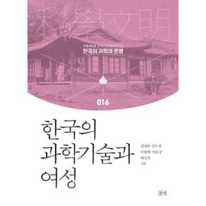 한국의 과학기술과 여성 : 조선시대에서 근대이행기까지