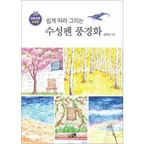 다짜고짜 수성펜  - 쉽게 따라 그리는 수성펜 풍경화