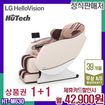 휴테크 렌탈 휴테크 안마의자 쇼파 마사지 베이지 H9 HT-M630 5년 55900