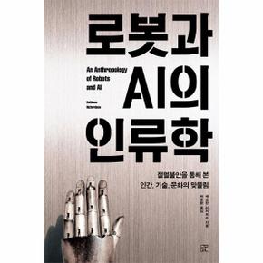 로봇과 AI의 인류학 : 절멸불안을 통해 본 인간, 기술, 문화의 맞물림