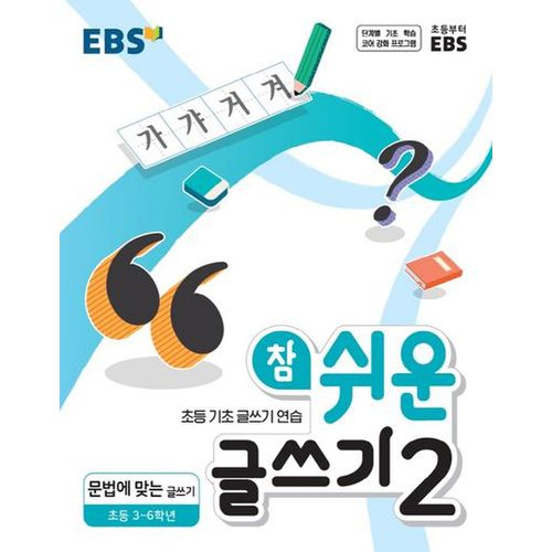 EBS 참 쉬운 글쓰기 2: 문법에 맞는 글쓰기(초등 3~6학년)(2024)