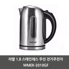 라팔 1.8 스테인레스 무선 전기주전자 WMEK-2010GF