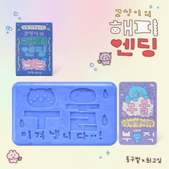 동구밭 고심이의 해피엔딩 비누 페이스 앤 바디바 레몬그라스