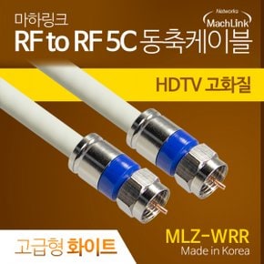 마하링크 RF to RF 5C 동축 케이블 고급형 화이트 (30m. MLZ-WRR300)