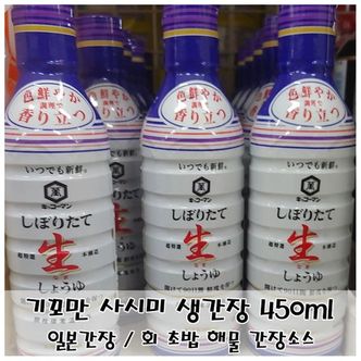 제이큐 생선회 고유맛을 살리는 기꼬만 사시미 생간장 450ml