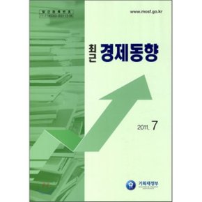 최근 경제동향 2011 7월호