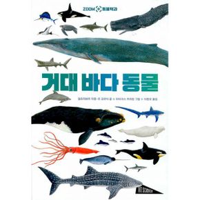 거대 바다 동물 : ZOOM 동물백과