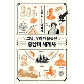 1일 1페이지 - 그날 우리가 몰랐던 중남미 세계사