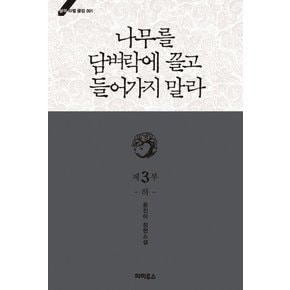 나무를 담벼락에 끌고 들어가지 말라 3부 : 하 - 블랙 라벨 클럽 36